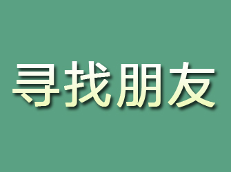 兴国寻找朋友