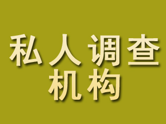 兴国私人调查机构